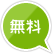 無料